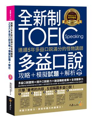 連續5年多益口說滿分的怪物講師TOEIC多益口說攻略+模擬試題+解析 | 拾書所