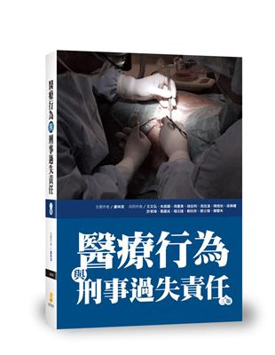 醫療行為與刑事過失責任 | 拾書所