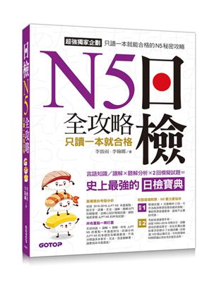 日檢N5 全攻略：言語知識/讀解+聽解 只讀一本就合格 | 拾書所