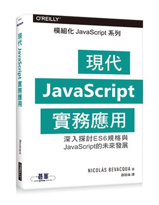 現代JavaScript實務應用 | 拾書所