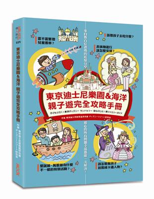 東京迪士尼樂園＆海洋 親子遊完全攻略手冊 | 拾書所