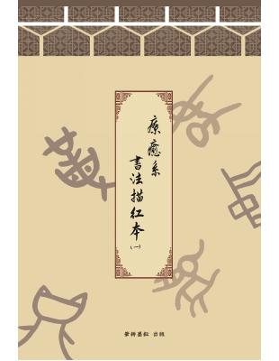 療癒系書法描紅本（一） | 拾書所