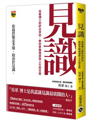 見識：吳軍博士的矽谷來信，教你掌握商業與人生的本質 | 拾書所