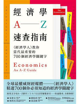 經濟學A─Z速查指南：《經濟學人》教你當代最重要的700個經濟學關鍵字 | 拾書所