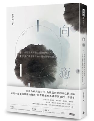 向癒：從難治病與慢性病徹底解脫， 以身心靈中醫為鑰，邁向終極健康 | 拾書所