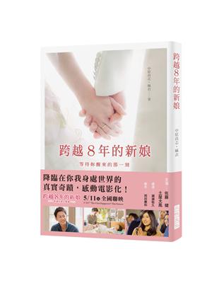 跨越8年的新娘：真人紀實作品！面對失去意識的戀人，你願意花多少年去等待呢？ | 拾書所