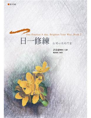 一日一修練：打開心內的門窗（夏天日記） | 拾書所