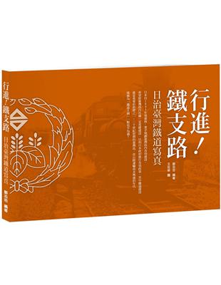 行進！鐵支路：日治臺灣鐵道寫真 | 拾書所