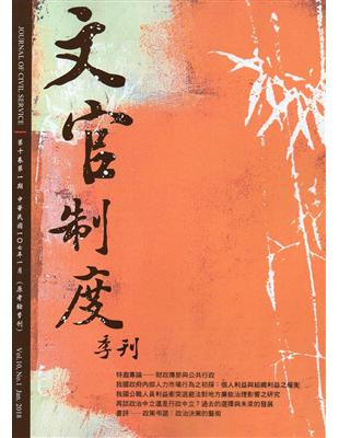 文官制度季刊第10卷1期(107/01) | 拾書所