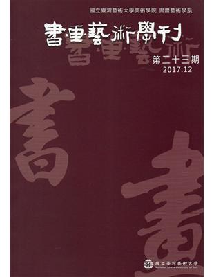 書畫藝術學刊第23期(2017/12) | 拾書所