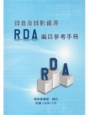 錄音及錄影資源RDA編目參考手冊(軟精裝) | 拾書所