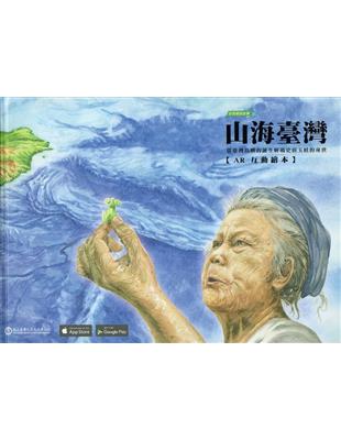 山海臺灣：從臺灣島嶼的誕生解碼史前玉蛙的身世【AR互動繪本】 | 拾書所