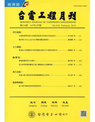 台電工程月刊第834期107/02 | 拾書所