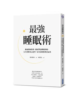 最強睡眠術：權威醫師指導，徹底擊敗睡眠障礙，完全消解身心疲勞，每次清醒都神清氣爽 | 拾書所