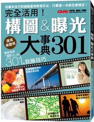 徹底提昇「攝影力」的301個致勝技巧：完全活用！構圖曝光大事典 | 拾書所