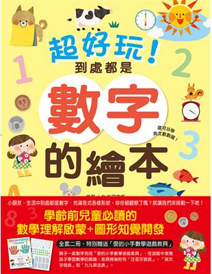 超好玩！到處都是數字＋各式各樣形狀的繪本套書（全套二冊，單字中英對照） | 拾書所