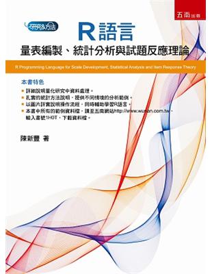 R語言：量表編製、統計分析與試題反應理論 | 拾書所