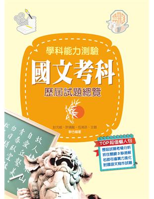 108升大學學科能力測驗國文考科歷屆試題總覽 | 拾書所