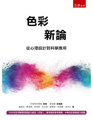 色彩新論：從心理設計到科學應用 | 拾書所