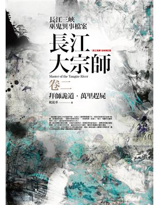 長江大宗師（卷二）：拜師詭道．萬里趕屍 | 拾書所