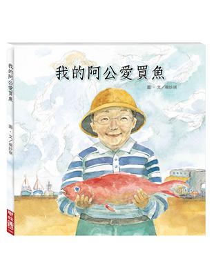 我的阿公愛買魚 | 拾書所