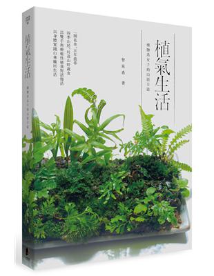 植氣生活：植物系女子的山居日誌