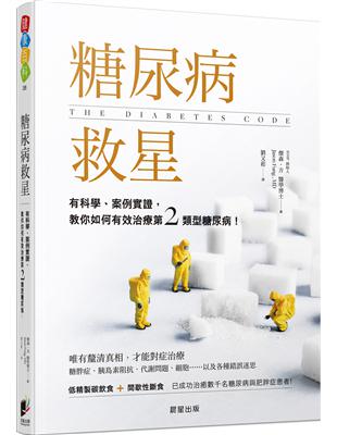 糖尿病救星：有科學、案例實證，教你如何有效治療第二類型糖尿病！ | 拾書所