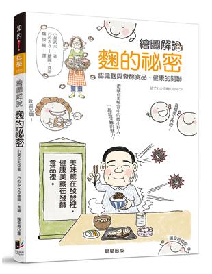 繪圖解說 麴的秘密：認識麴與發酵食品、健康的關聯 | 拾書所