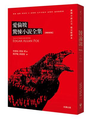 愛倫坡驚悚小說全集（增修新版） | 拾書所