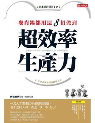 麥肯錫都用這8招做到超效率生產力：一流人才需要的不是聰明頭腦，也不是好人緣，而是「快、準、好」！ | 拾書所