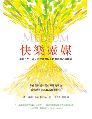 快樂靈媒：來自另一邊的生命課程＆啟動你的心靈能力 | 拾書所