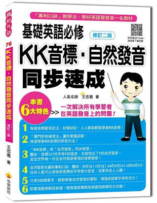 基礎英語必修KK音標．自然發音同步速成修訂二版