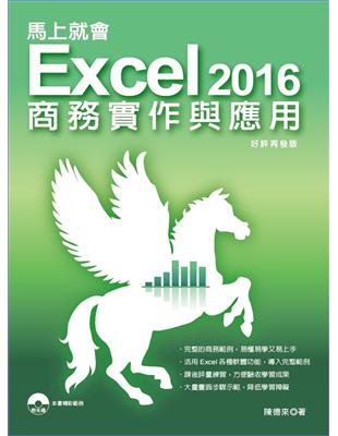 馬上就會 Excel 2016商務實作與應用 | 拾書所