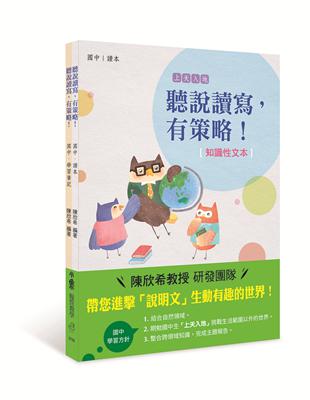 聽說讀寫，有策略！（知識性文本）：國中 | 拾書所