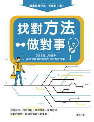 找對方法做對事：方法永遠比問題多，用你最喜歡的九種方法做對任何事 | 拾書所