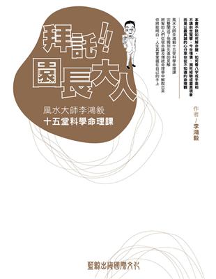 拜託！園長大人 | 拾書所