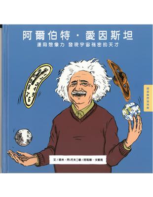 阿爾伯特‧愛因斯坦：運用想像力發現宇宙祕密的天才 | 拾書所