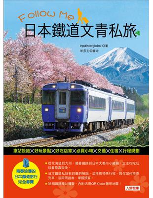 Follow Me 日本鐵道文青私旅 Taaze 讀冊生活