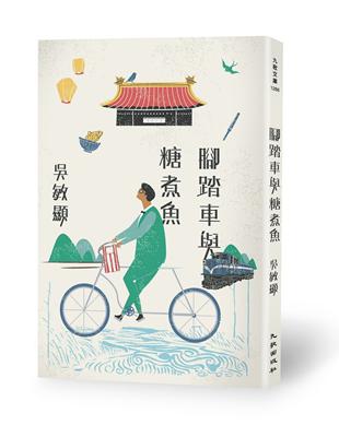 腳踏車與糖煮魚 | 拾書所