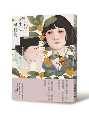 花開少女華麗島 | 拾書所