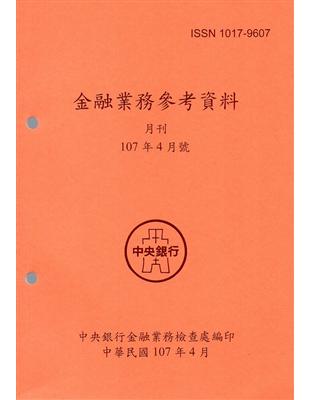 金融業務參考資料（107/04）