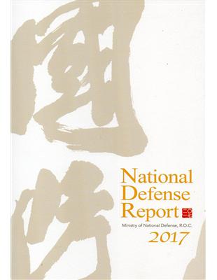 中華民國106年國防報告書-英文版 | 拾書所