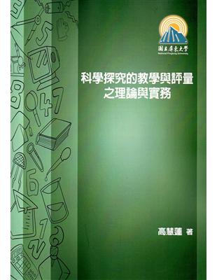 科學探究的教學與評量之理論與實務 | 拾書所