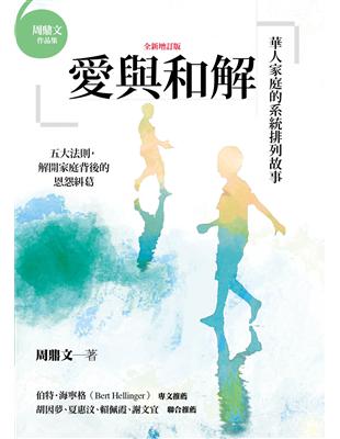 愛與和解（全新增訂版）：華人家庭的系統排列故事 | 拾書所