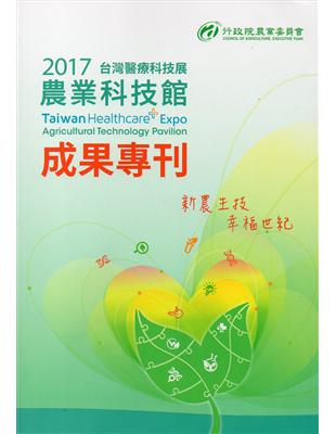 2017台灣醫療科技展農業科技館成果專刊 | 拾書所