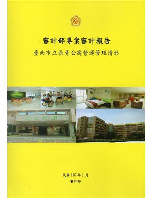 審計部專案審計報告 :臺南市立長青公寓營運管理情形 /