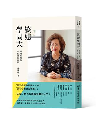 婆媳學問大：黃越綏解答世代婆媳問題 | 拾書所