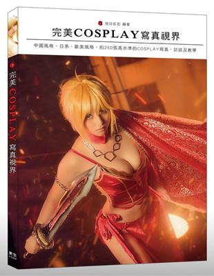 完美 COSPLAY 寫真視界：232頁大開本！收錄250張高水準COSPLAY寫真作品，知名動漫、遊戲角色全收錄！Fate、福音戰士、英雄聯盟、最終幻想等… | 拾書所