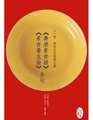 《壽康素食譜》《素食養生論》合刊 | 拾書所