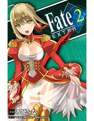 Fate / EXTRA（2） | 拾書所